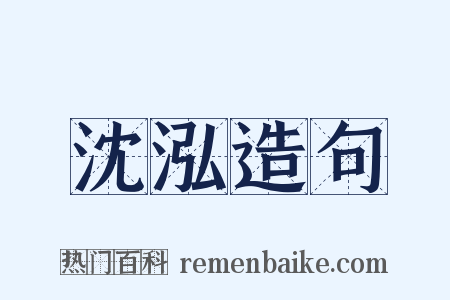 沈泓造句是什么意思的图片